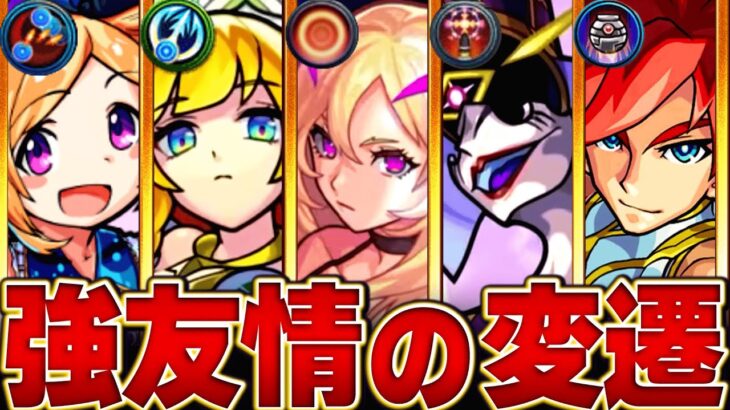 【モンスト】最強友情キャラの変遷まとめ