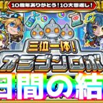 【モンスト】三位一体オラゴンロボ 1日目～最終日結果まとめ【モンスターストライク】