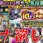 【モンスト】「10周年人気投票ガチャ」無課金の弟にとって大チャンス!!ルナが欲しい!!まじで頼むぞ【ガチャ】