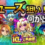 【モンスト】ミューズ狙い！何が出た？ 〜10周年人気投票ガチャ〜