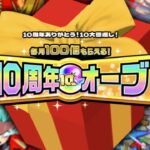 【モンスト】まもなく再配布…次の10周年オーブはこうやって使おう！