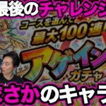 【モンスト】アゲインガチャで100連⁉️10周年期待のキャラゲット