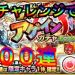 【モンスト】アゲインガチャ100連引いてみた！！確定出続出！？#モンスト　#ガチャ　#100連　#パチストラッシュ