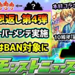 【次の獣神化予想】※ついに発表か。謎に包まれた『10周年10大恩返し』第4弾イベント！闇属性の新限定追加の可能性が？サーバー機器メンテナンス実施＆荒らし行為はBAN対象に。SAOコラボα公式生配信も