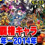 【モンスト】10周年企画！2013〜2014年の覇権キャラを振り返る！降臨キャラが最強だったあの頃。最古参プレイヤーだから語れる歴史。