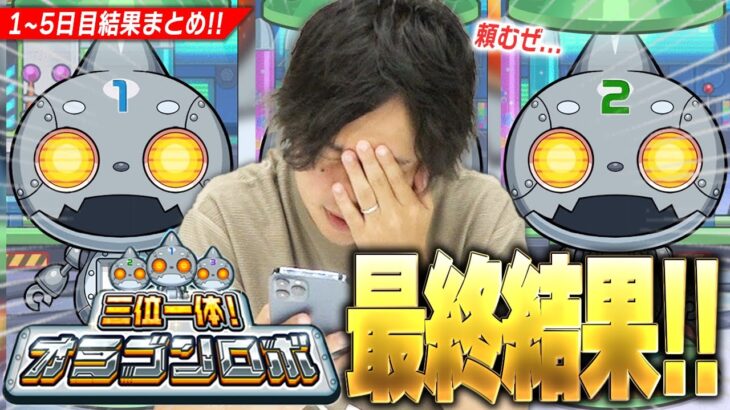 【モンスト】ギャンブラーしろ「お願い…頼む！マジで頼む！！」最終日に大勝利なるか！？『三位一体！オラゴンロボ』最終結果を発表！！《1日目~5日目まとめ》【しろ】