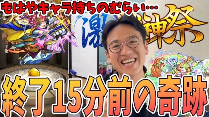 【モンスト】終了15分前の激獣神祭で限定のあのキャラをゲット…？？【21連ガチャ】