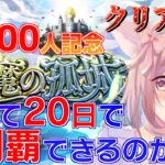 【モンスト参加型】☆24時間でクリア耐久☆　プレイ20日の初心者は24時間で天魔をクリアできるのか！？【鈴珠ちぃ】