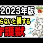 🔰初心者必見!! ランク上げや運極作りに効率良くすぐに使える守護獣3選!!-2023年版-【モンスト】