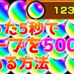 【モンスト】今だけ！5秒でオーブを500個集めれる方法がやばすぎた【簡単】