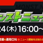 モンストニュース[8/24]モンストの最新情報をお届けします！【モンスト公式】