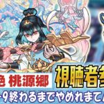 【モンストライブ】トレジャー9終わるまでやめれまてん。新爆絶『桃源郷』を参加型マルチで討伐する配信。【ゆらたま】【ゆらたま】 #467