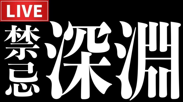 【LIVE🔴】深淵周回！参加型でやっていきます！【モンスト】【すぷほぱ】