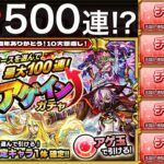 【LIVE】アゲインガチャ！5垢でチャレンジ引く！【モンスト】