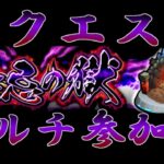 【モンストLive】    　超究極ユージオ＆キリトor禁忌の獄　 配信