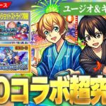 【モンスト】SAOコラボ超究極『ユージオ＆キリト』降臨！コネクトの書など報酬激アツ！『ワンショットストライク』開催！『ホップステップ限定ガチャ』開催！《雑賀孫市獣神化 / フリーズ獣神化改》【しろ】