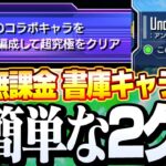 【SAOコラボ】自陣無課金 書庫キャラで超簡単にミッション達成！『超究極をコラボキャラ編成でクリア』ジ・シードミッション【モンスト】◤ソードアートオンライン◢【へっぽこストライカー】