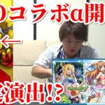 【モンスト】まさかのSAOαコラボ！ 10周年オーブはここで使う！