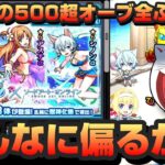 【モンスト】コラボ確定ラッシュ!! しかし超偏りキャラ排出で全オーブ消失!? ヤバすぎるSAO×夏休みαガチャ【ソードアートオンライン】