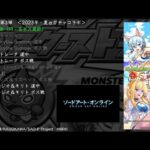 【モンスト】（一部）SAOコラボ第３弾 BGM　ソードアート・オンラインコラボ