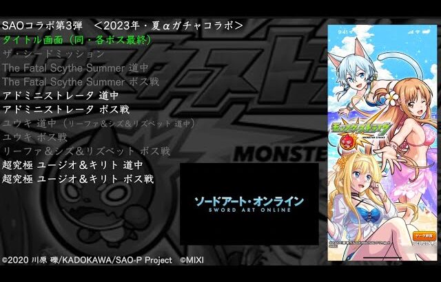 【モンスト】（一部）SAOコラボ第３弾 BGM　ソードアート・オンラインコラボ