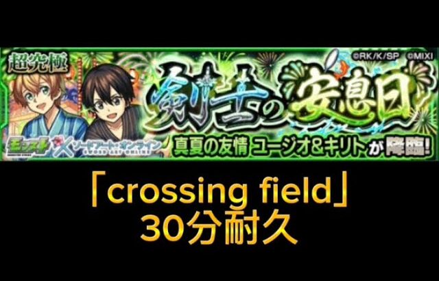 【モンスト】SAOコラボ 超究極 ユージオ＆キリト BGM 「crossing field」 30分耐久