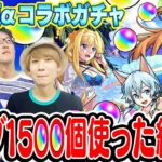 【SAO夏コラボガチャ】アスナα/シノンα/アリスα狙い300連！総出でオーブ1500個超使った結果…オーブ無課金ターザン馬場園悶絶!!?【モンスト】