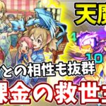 【天魔９】SAO激究極のアイツが無課金の救世主！？【モンスト】【SAOコラボ】