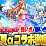 【モンスト】SAO夏αコラボガチャ当たりキャラは？狙って引くべき？現環境でのガチャキャラ総評は！？『SAOコラボ第3弾ガチャ』徹底考察！《アスナα / アリスα / シノンα》【SAOコラボ】【しろ】