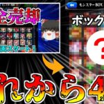 【モンスト】約４年間コラボガチャ縛りをしたボックスの中身どうなってる？【ゆっくり実況】コラボガチャ縛りpart213