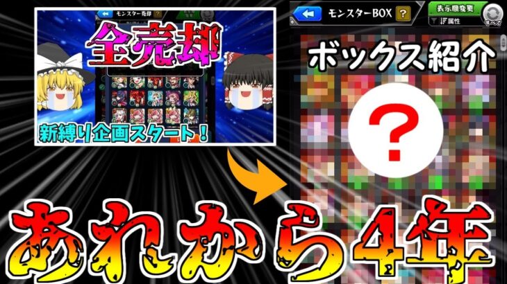 【モンスト】約４年間コラボガチャ縛りをしたボックスの中身どうなってる？【ゆっくり実況】コラボガチャ縛りpart213