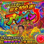 【モンスト】勇気を持ってアゲインガチャに挑む