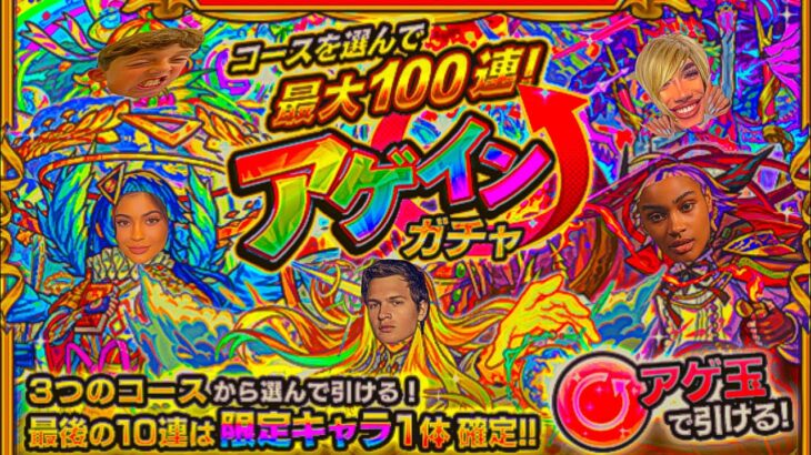 【モンスト】勇気を持ってアゲインガチャに挑む