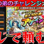 【モンスト】「アゲインガチャ」《ヤクモが欲しい!!》無課金弟の大勝負…チャレンジコースに賭ける!!頼むぞマジで!!