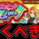 【無課金・微課金向け】「ホップステップ限定ガチャ」引くべき？仕様と注意点を解説！【モンスト】【なっちー】