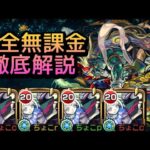 【刹那-深淵】完全無課金【モンスト】