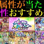 【モンスト】どの属性が当たり??『日替わり属性オールスター感謝ガチャ』開催決定!!各属性の当たりキャラ紹介＆引くべきかを徹底解説!!