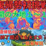 【モンスト】初心者･復帰勢向け　終了間近でも大丈夫！　復帰勢が攻略見ずに未開の大地１～１０初挑戦