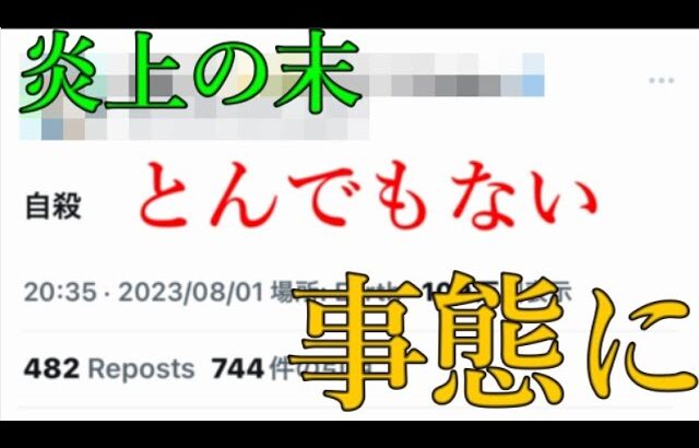 モンスト界隈への謝罪や感謝ではなく自殺を仄めかす事態へと発展