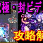 【モンスト】新超究極・封『ビデルザ』を攻略解説！あのコラボキャラでワンパンも狙える！？