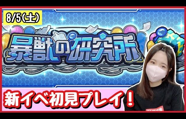 【🔴モンスト生配信】新イベ「暴獣の研究所」ソロでとりあえずやってみる！皆さんの感想お待ちしております！【モンスターストライク モンスト女子 ぶーちゃんねる】