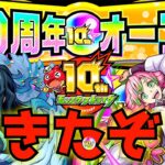 10周年オーブを20秒で消化してみた！【モンスト】