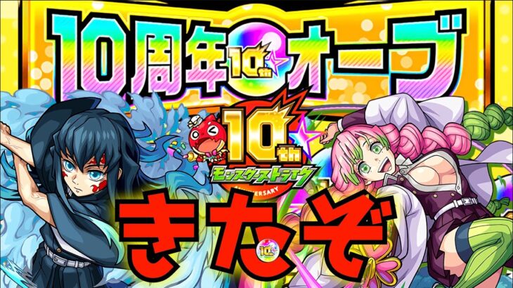 10周年オーブを20秒で消化してみた！【モンスト】