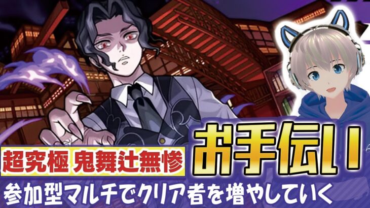 【モンストライブ】超究極『鬼舞辻無惨』のクリアをお手伝い！《鬼滅の刃コラボ3弾を全力で楽しむ配信》【ゆらたま】 #459