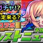 【モンスト】「オーブ足りるか?」特別なガチャ＆最強限定の可能性…!?去年は最強コラボ…今年はどうなる!?