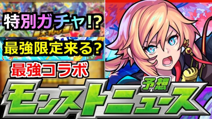 【モンスト】「オーブ足りるか?」特別なガチャ＆最強限定の可能性…!?去年は最強コラボ…今年はどうなる!?