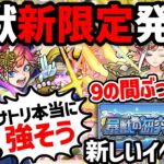 【モンスト】新コンテンツ《暴獣の研究所》に激獣神祭新限定『サトリ』天魔9ぶっ壊し性能！？獣神化改『オスカー』＆獣神化『オオサカ』