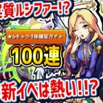 【モンスト】実質ルシファー !?今回の新イベガチャはアツいので100連と確定ガチャも引いてみた!【悠久のエルフヘイム】