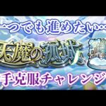 【モンスト】久々の天魔！頑張るかぁー【参加型ライブ配信】