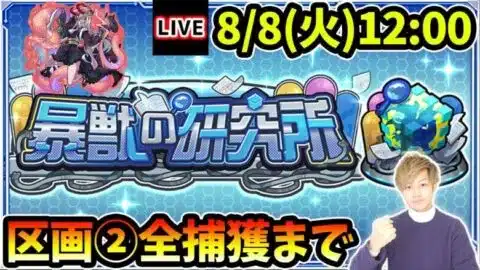 【🔴モンストライブ】新コンテンツ『暴獣の研究所』区画2、全モンスター捕獲まで【けーどら】